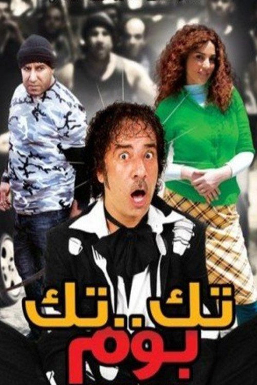 Tek Tek Bom (2011) poster