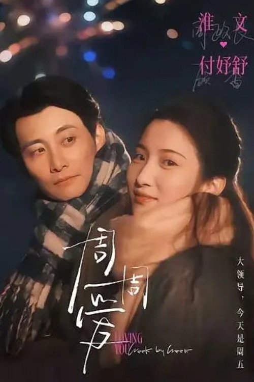周周爱 (2025) poster
