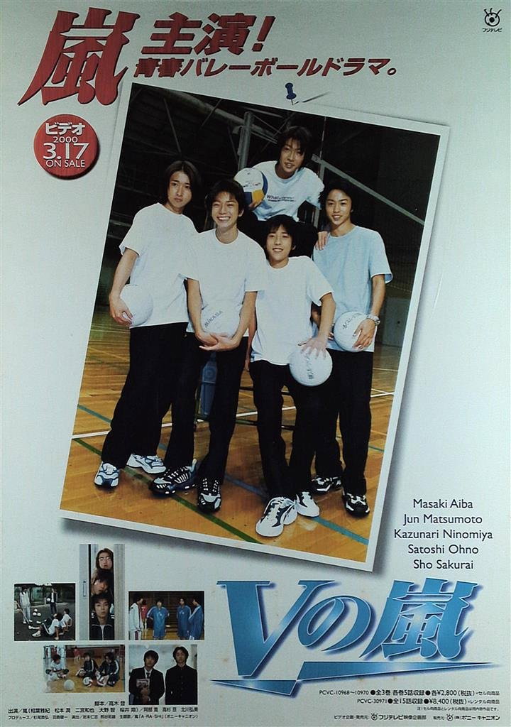 V no Arashi (1999) poster