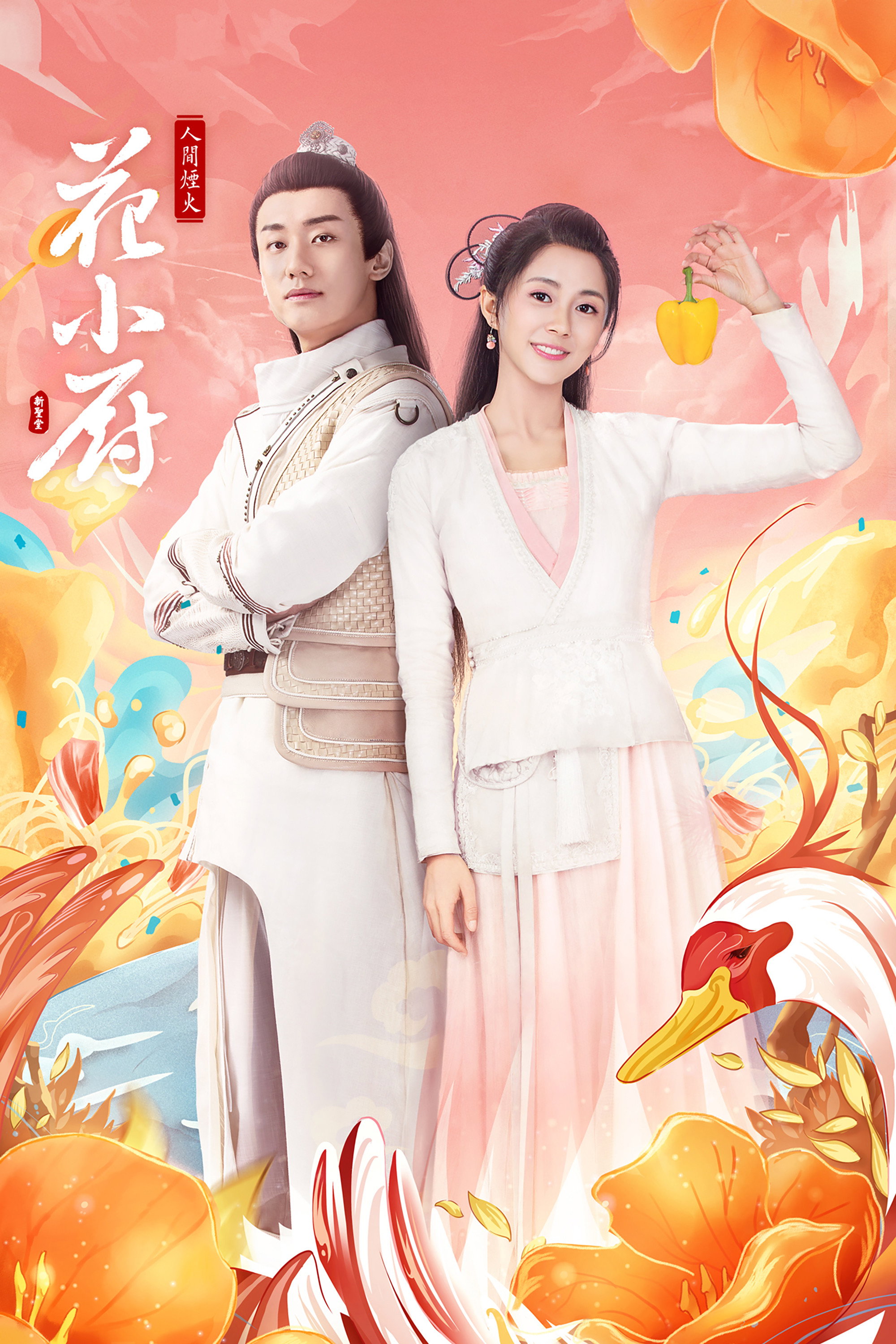 Chef Hua (2020) poster