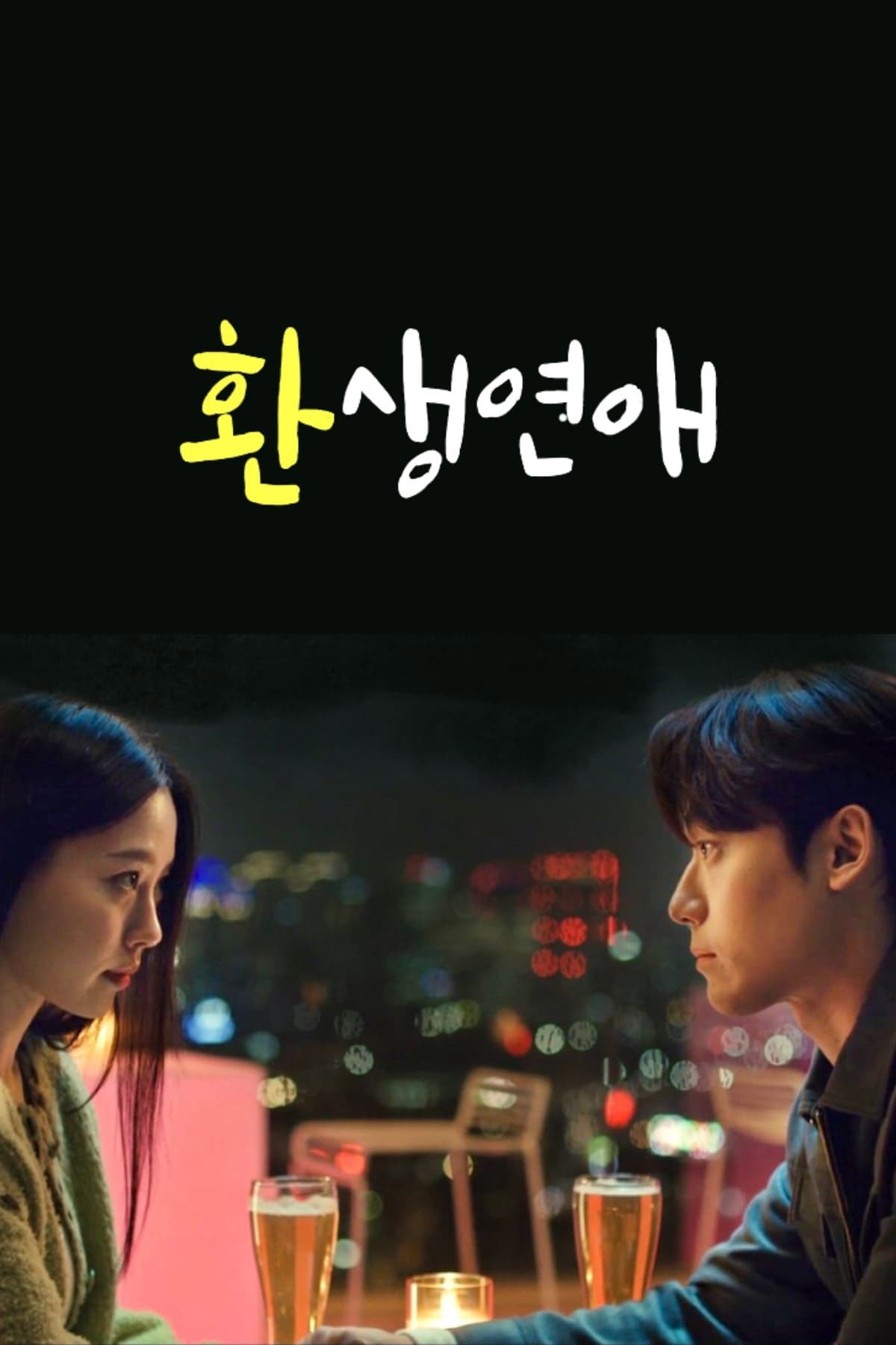 Reincarnation Love (2022) poster