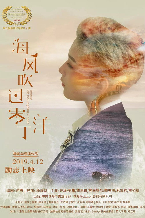 Breeze on the Lingding Ocean (2019) poster