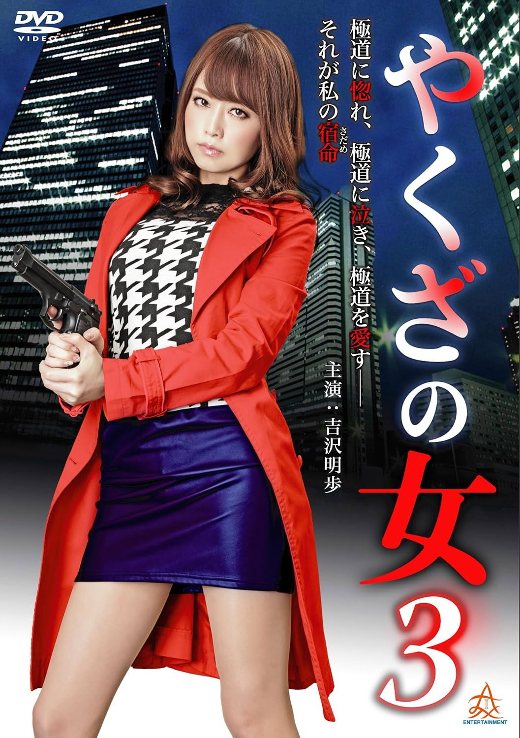 Yakuza's Lady 3 (2015) poster