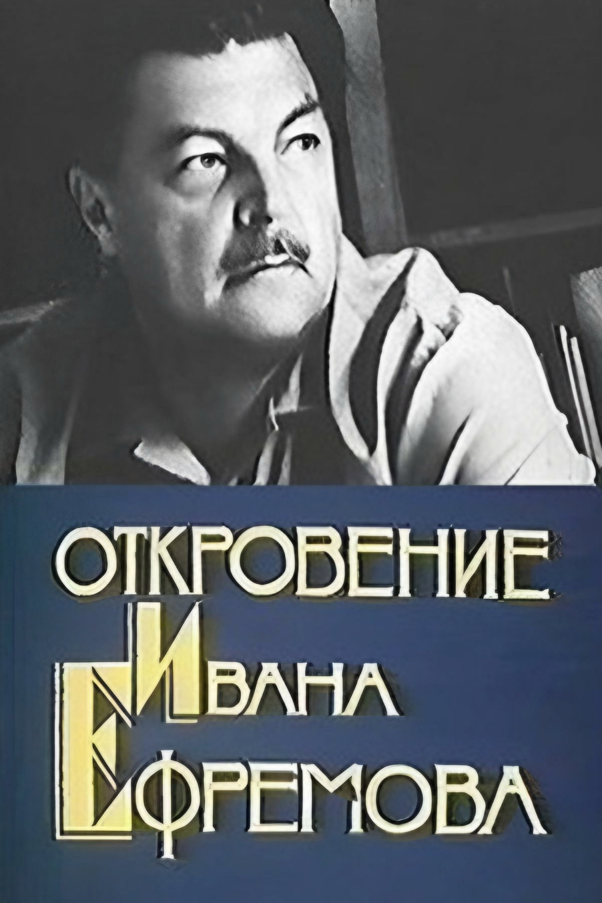 Revelation of Ivan Efremov (1990) poster