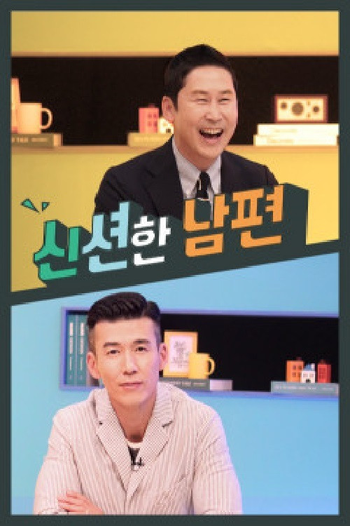 신션한 남편 (2019) poster