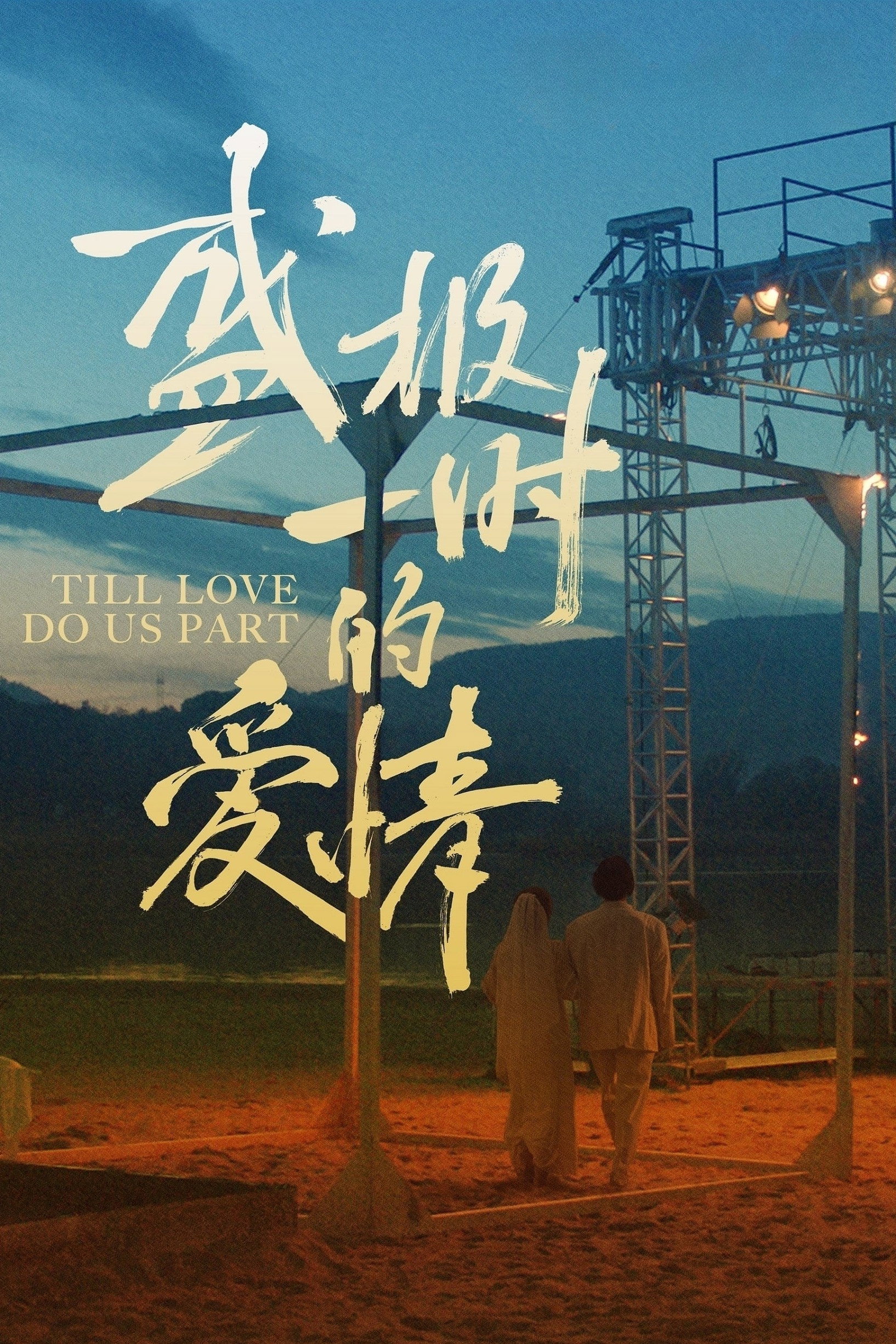 Till Love Do Us Part (2024) poster