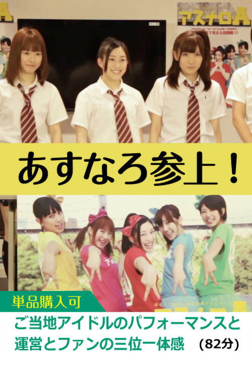 Asunaro Rises! (2013) poster