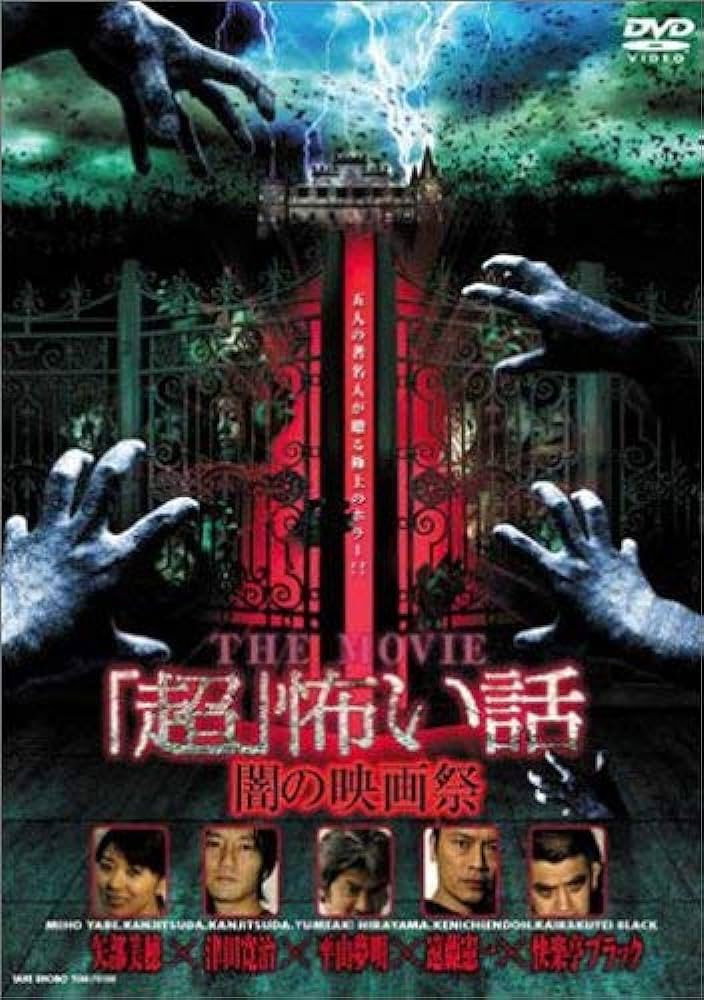 "Chô" Kowai Hanashi THE MOVIE / Yami no Eiga-sai (2005) poster