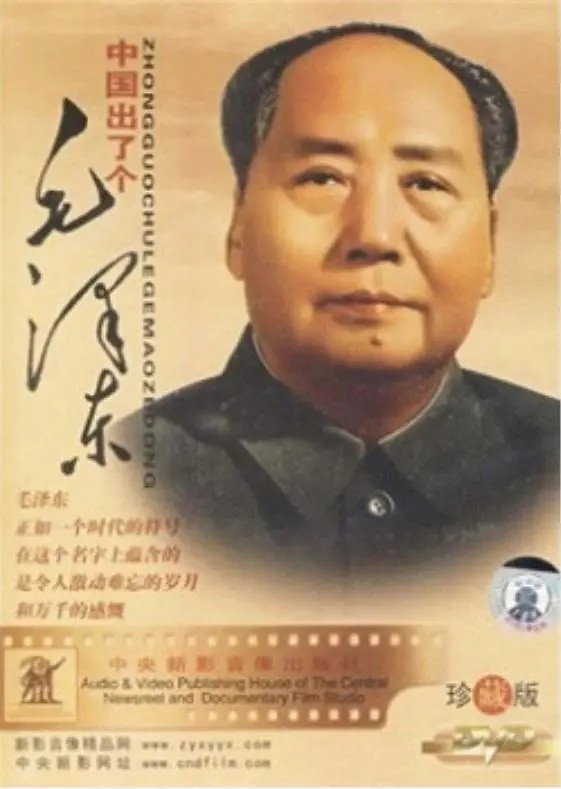中国出了个毛泽东 (1993) poster