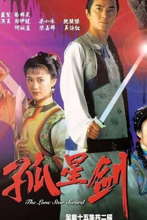 The Lone Star Swordsman (1994) poster
