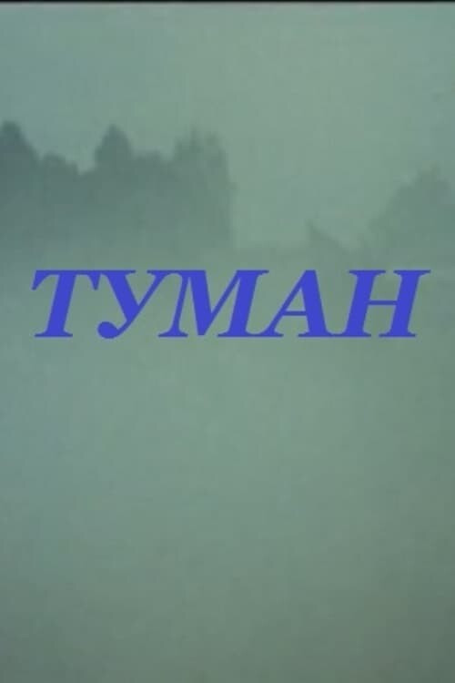 Fog (1988) poster
