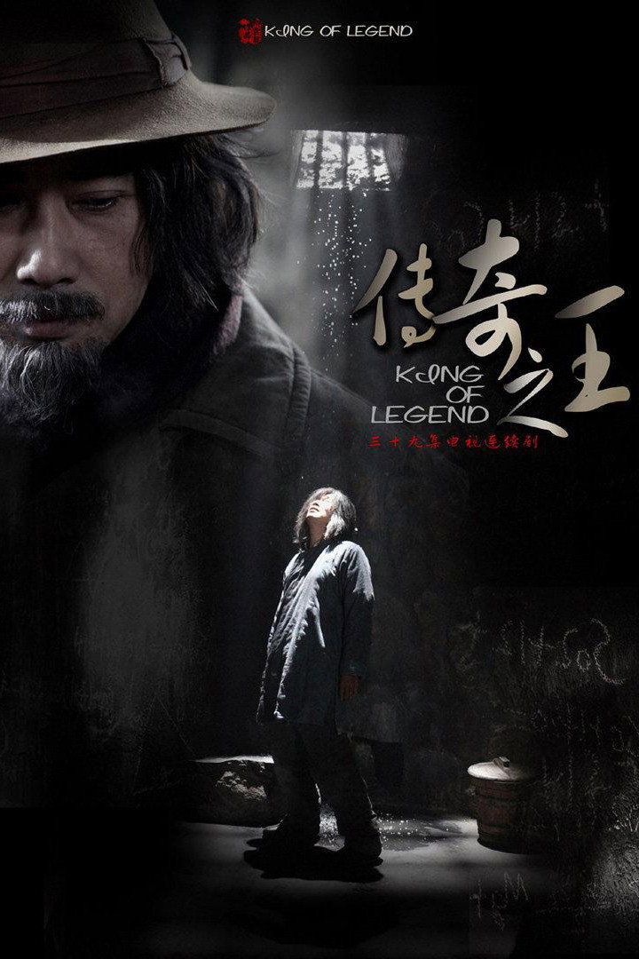 King of Legend (2011) poster