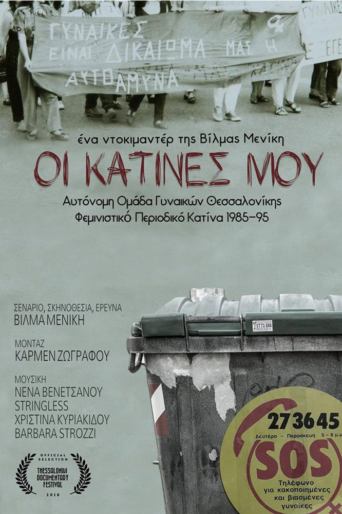 Οι κατίνες μου (2019) poster