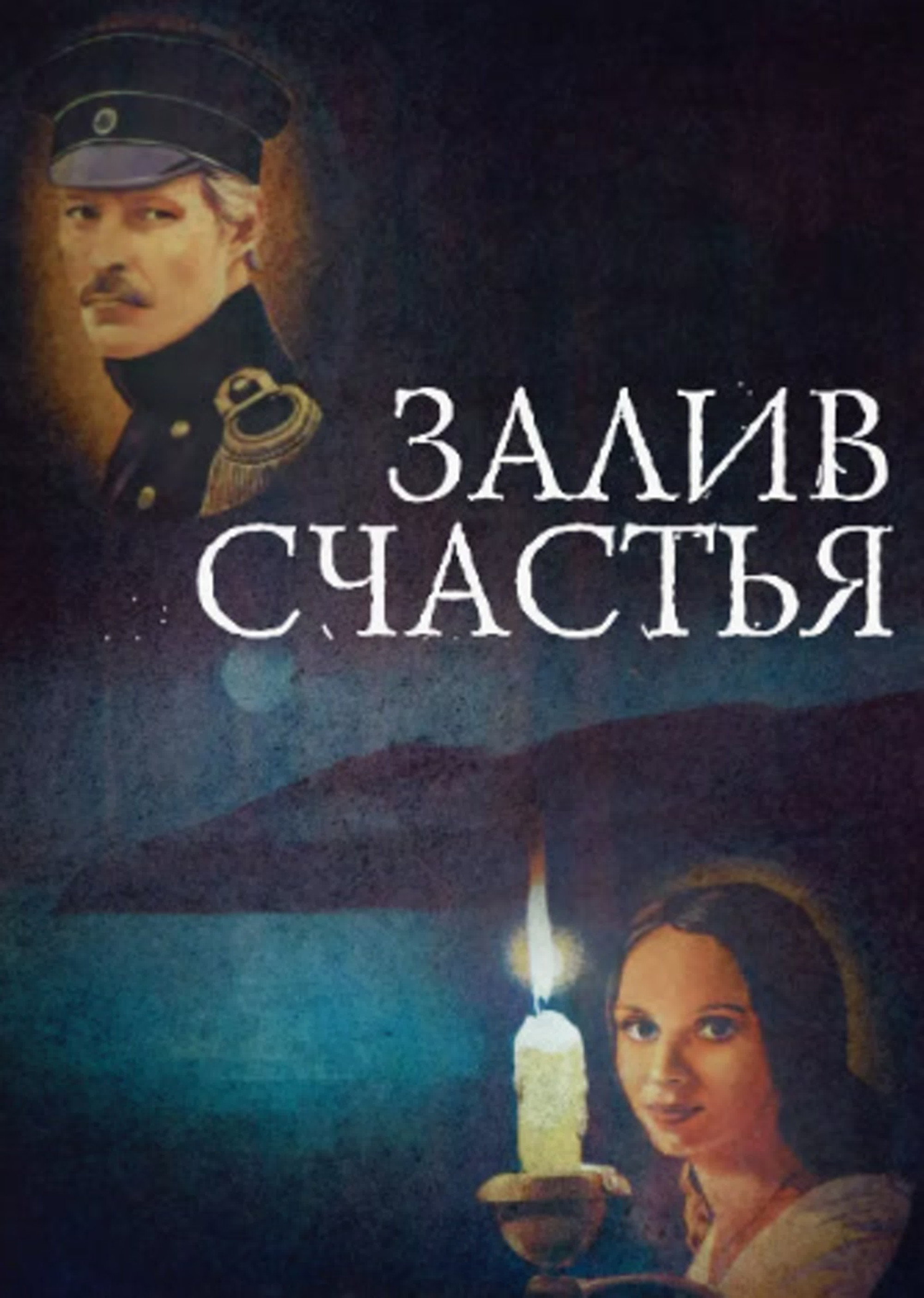 Bay of Happiness (1988) poster