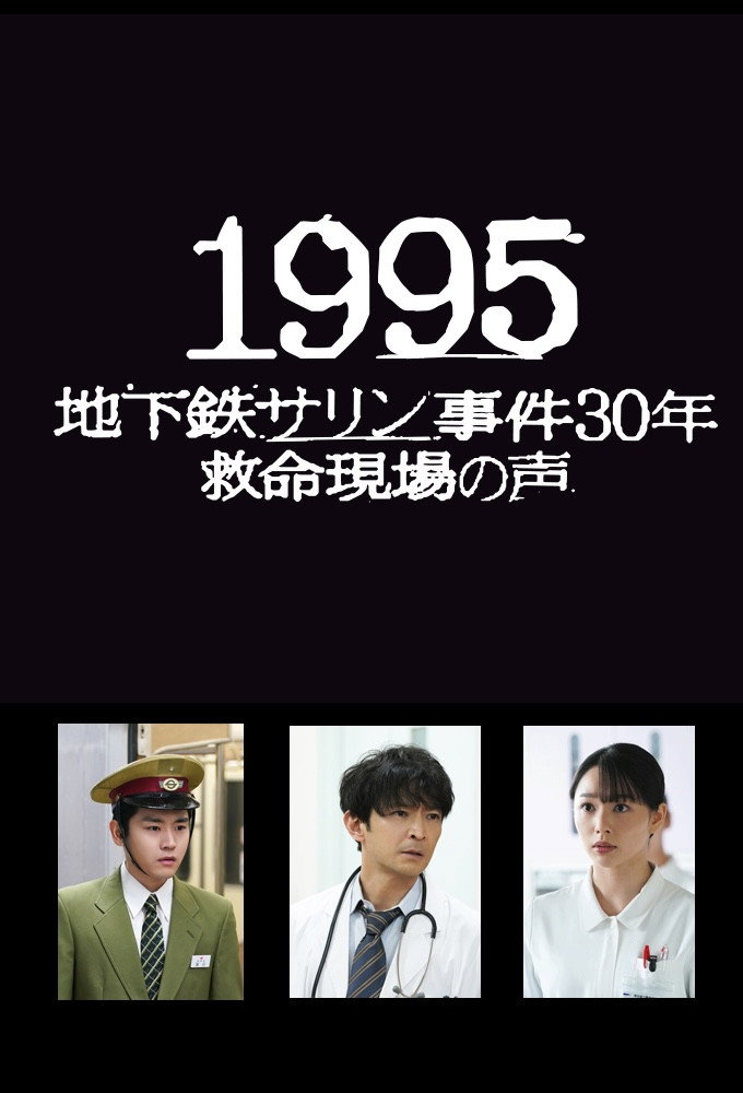 1995: Chikatetsu Sarin Jiken 30 Nen Kyumei Genba no Koe (2025) poster