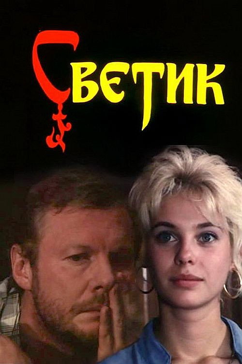 Svetik (1989) poster