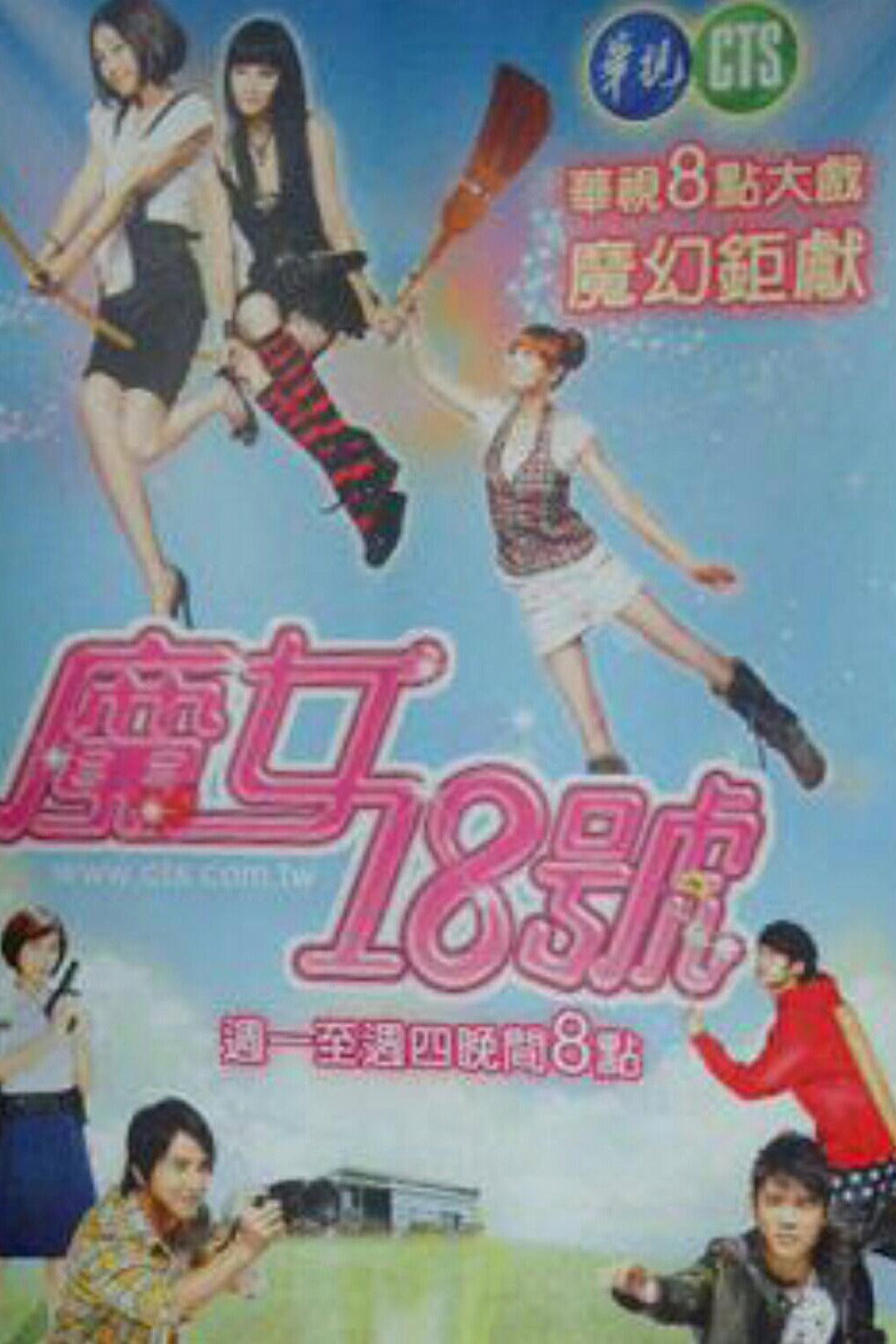 Magic 18 (2009) poster
