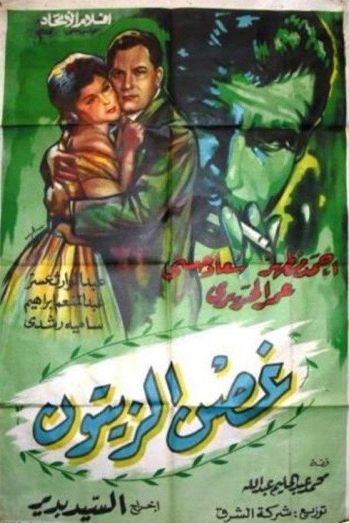 Ghosn Al-Zaytoun (1962) poster