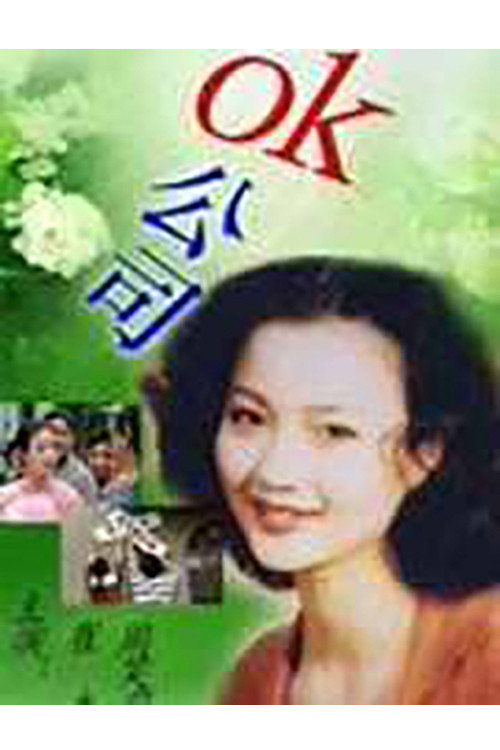 OK公司 (2000) poster