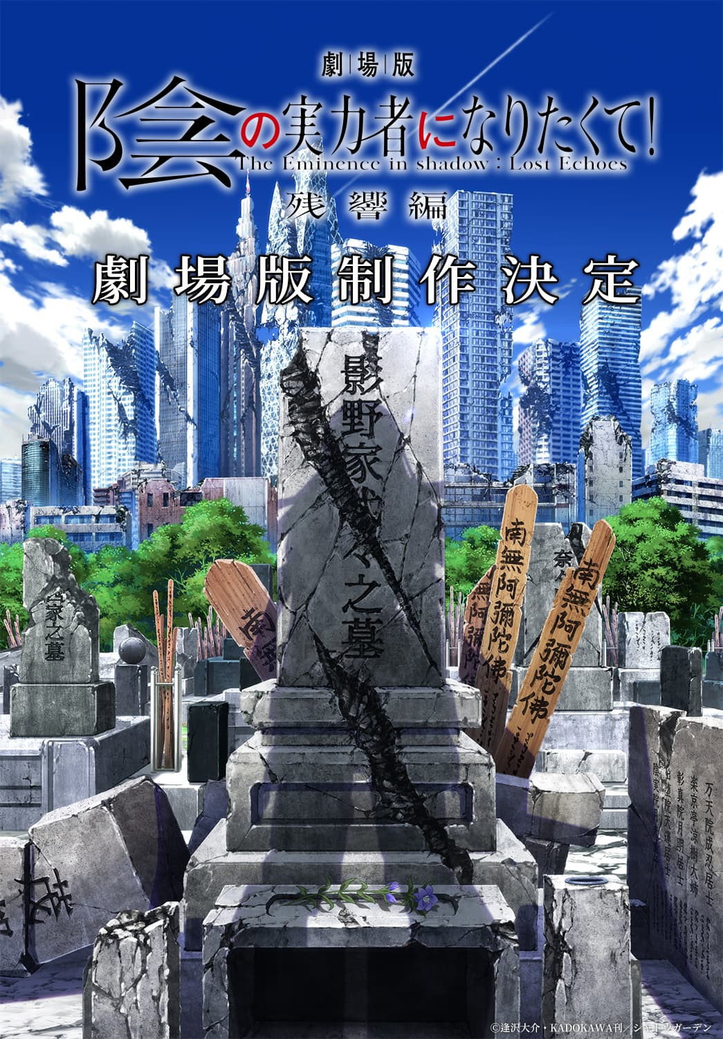 The Eminence in Shadow: Lost Echoes (2026) poster