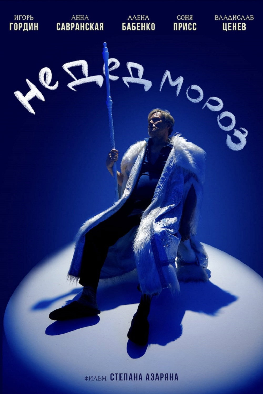 Не Дед Мороз (2025) poster