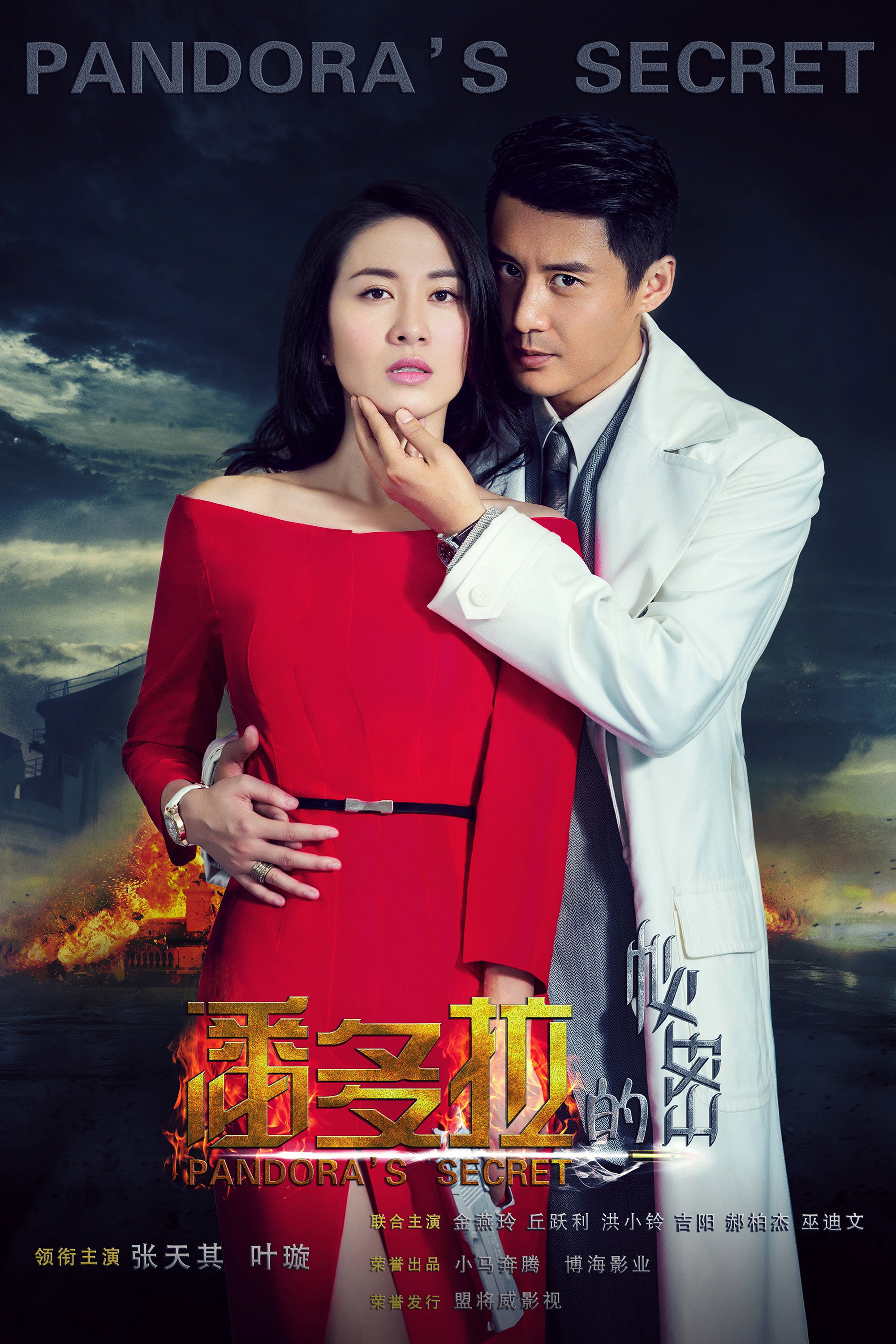 潘多拉的秘密 (2015) poster