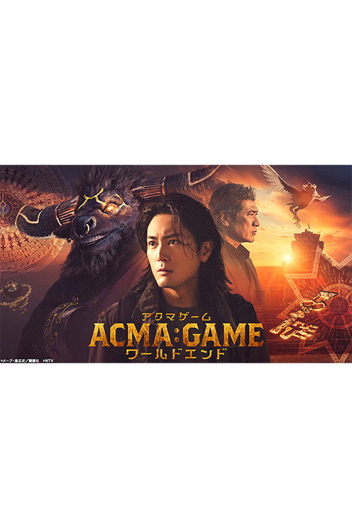 ACMA:GAMEアクマゲーム ワールドエンド (2024) poster