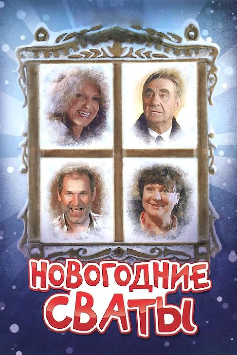 New Year's In-Laws (2011) poster