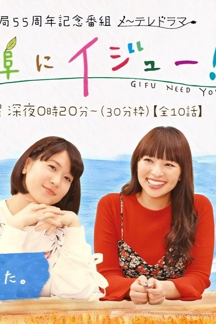 Moving to Gifu! (2017) poster
