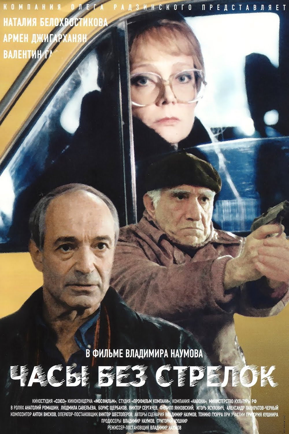 Watch Without Hands (2000) poster