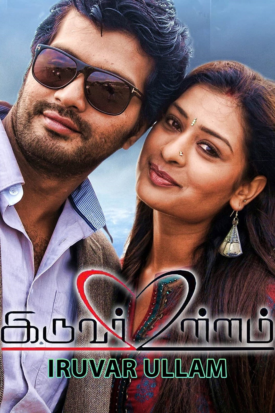 Iruvar Ullam (2016) poster