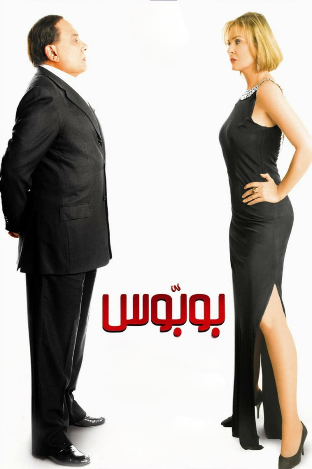 Bobbos (2009) poster