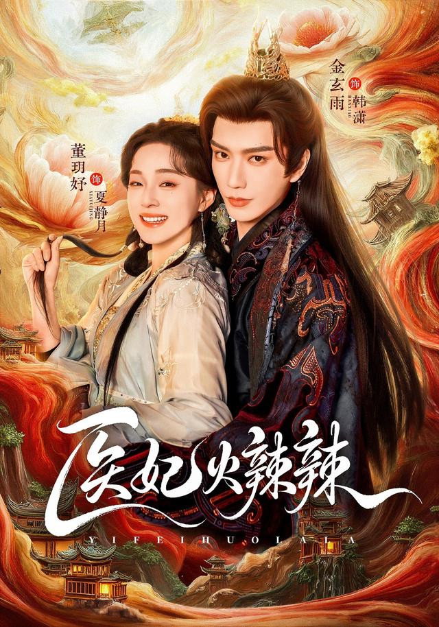 医妃火辣辣 (2026) poster