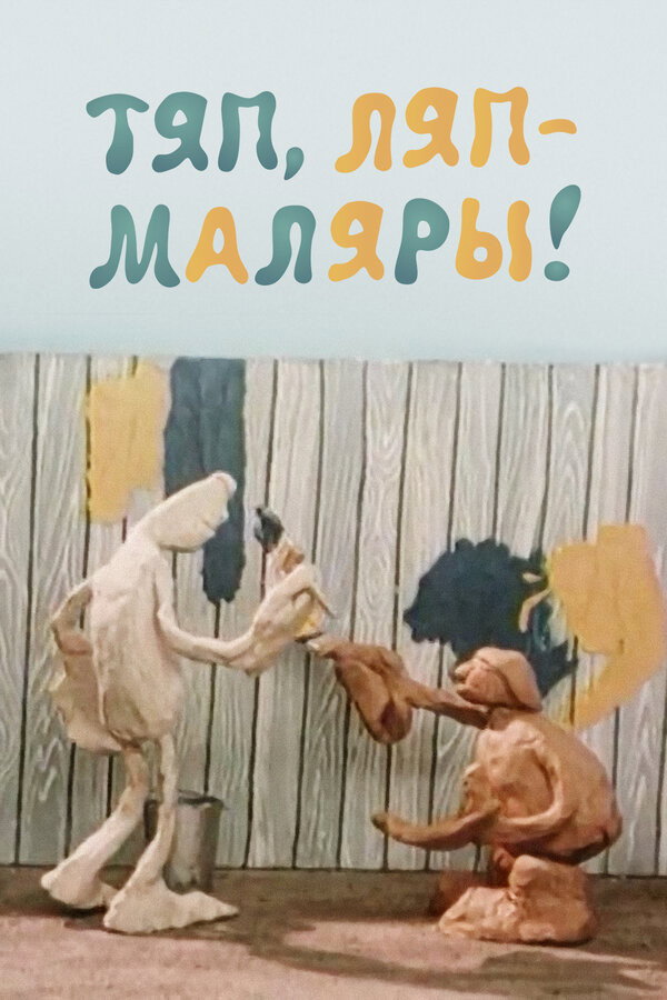 Slipshod House-Painters (1984) poster