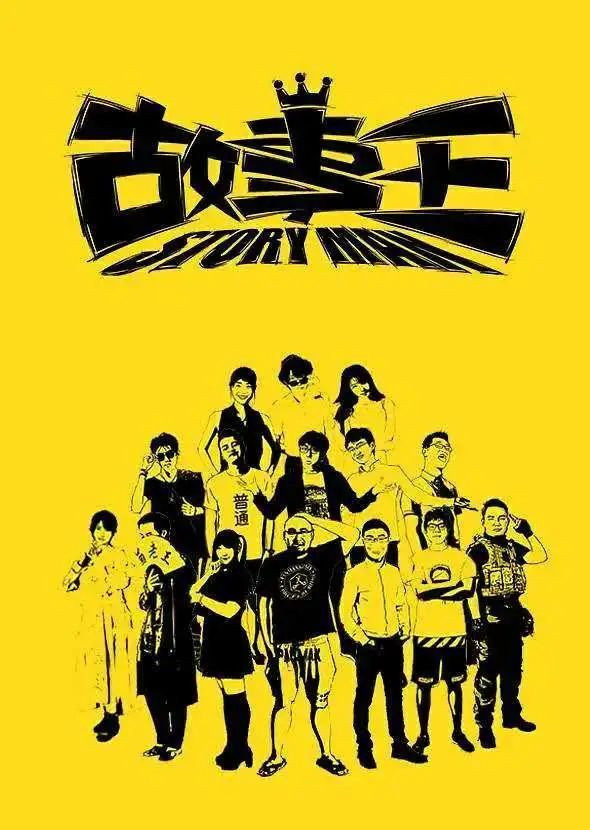 故事王StoryMan (2016) poster
