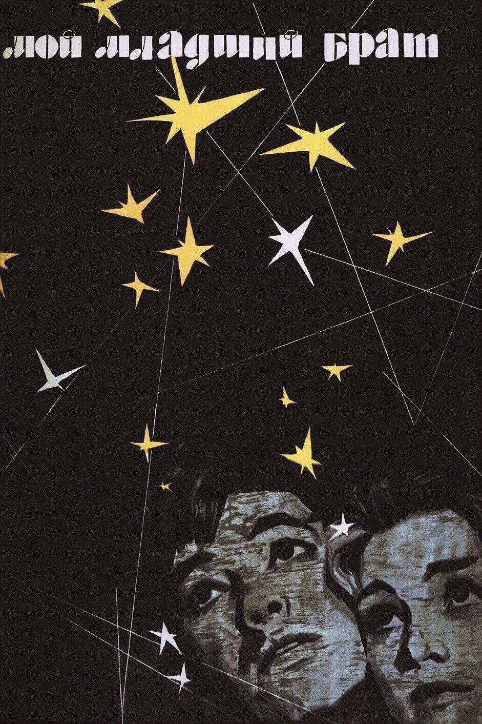 My Younger Brother (1962) poster