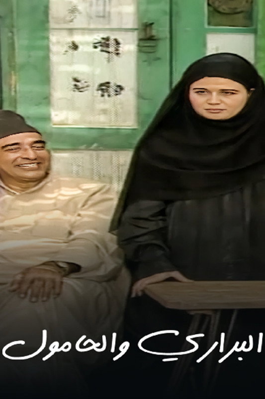 البراري والحامول (1995) poster