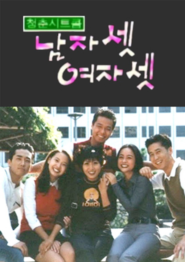 Three Guys and Three Girls (1996) poster