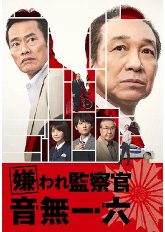 Disliked Inspector Otonashi Ichiroku (2022) poster