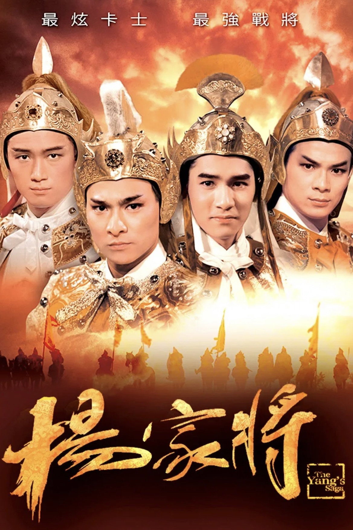 The Yang's Saga (1985) poster