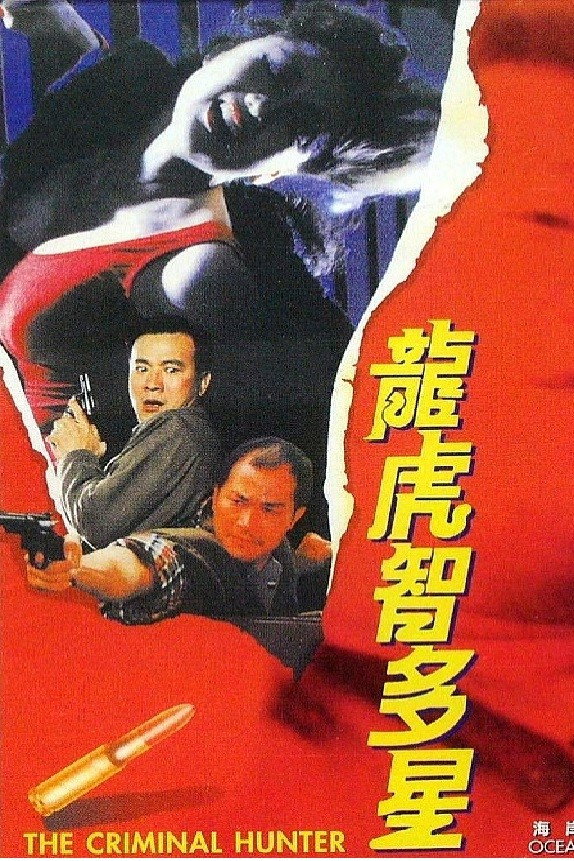 The Criminal Hunter (1988) poster