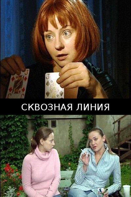 Through Line (2005) poster