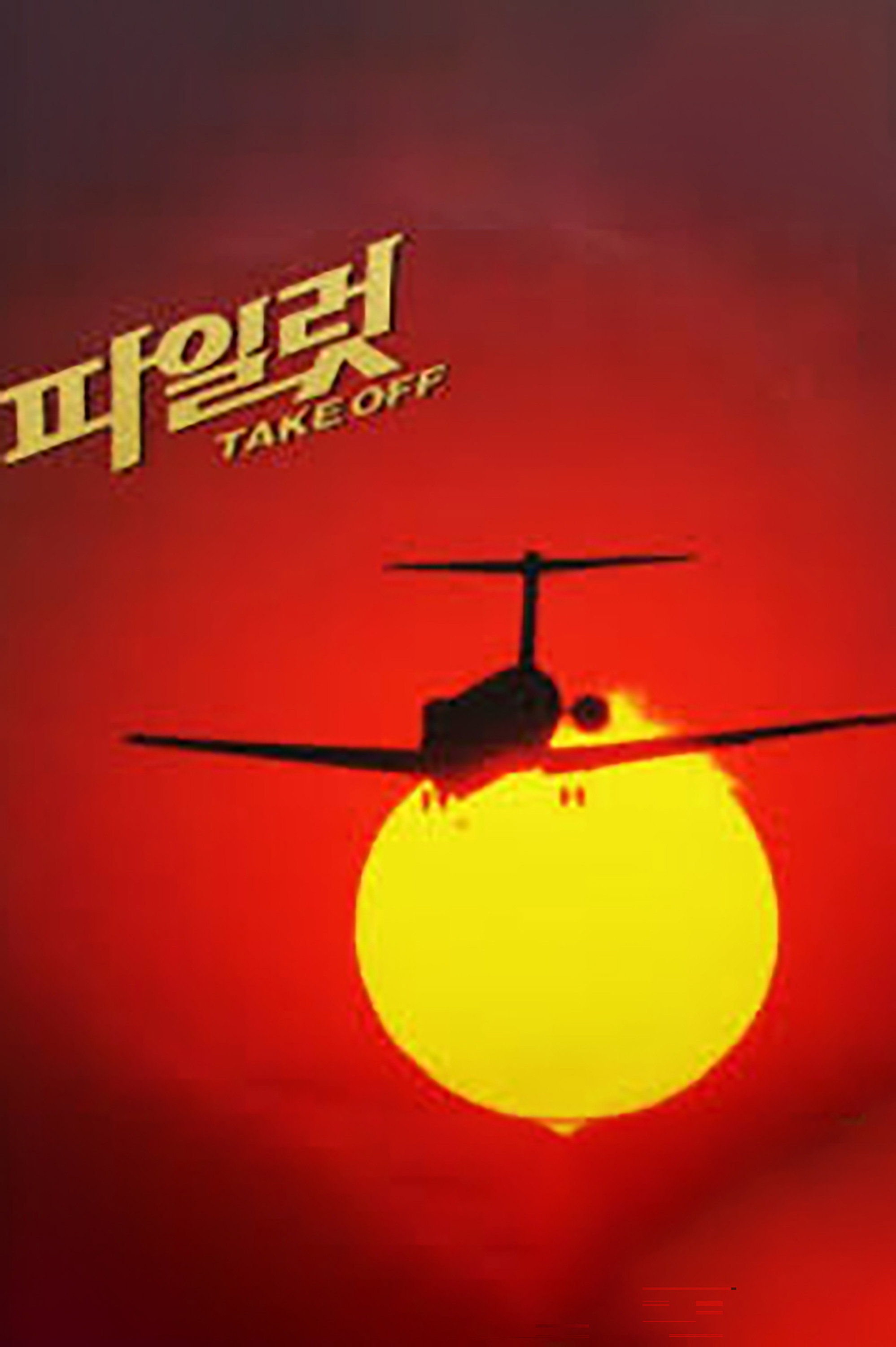 Pilot (1993) poster