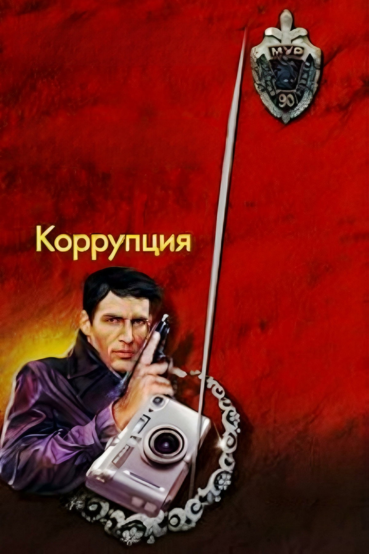 Corruption (1990) poster
