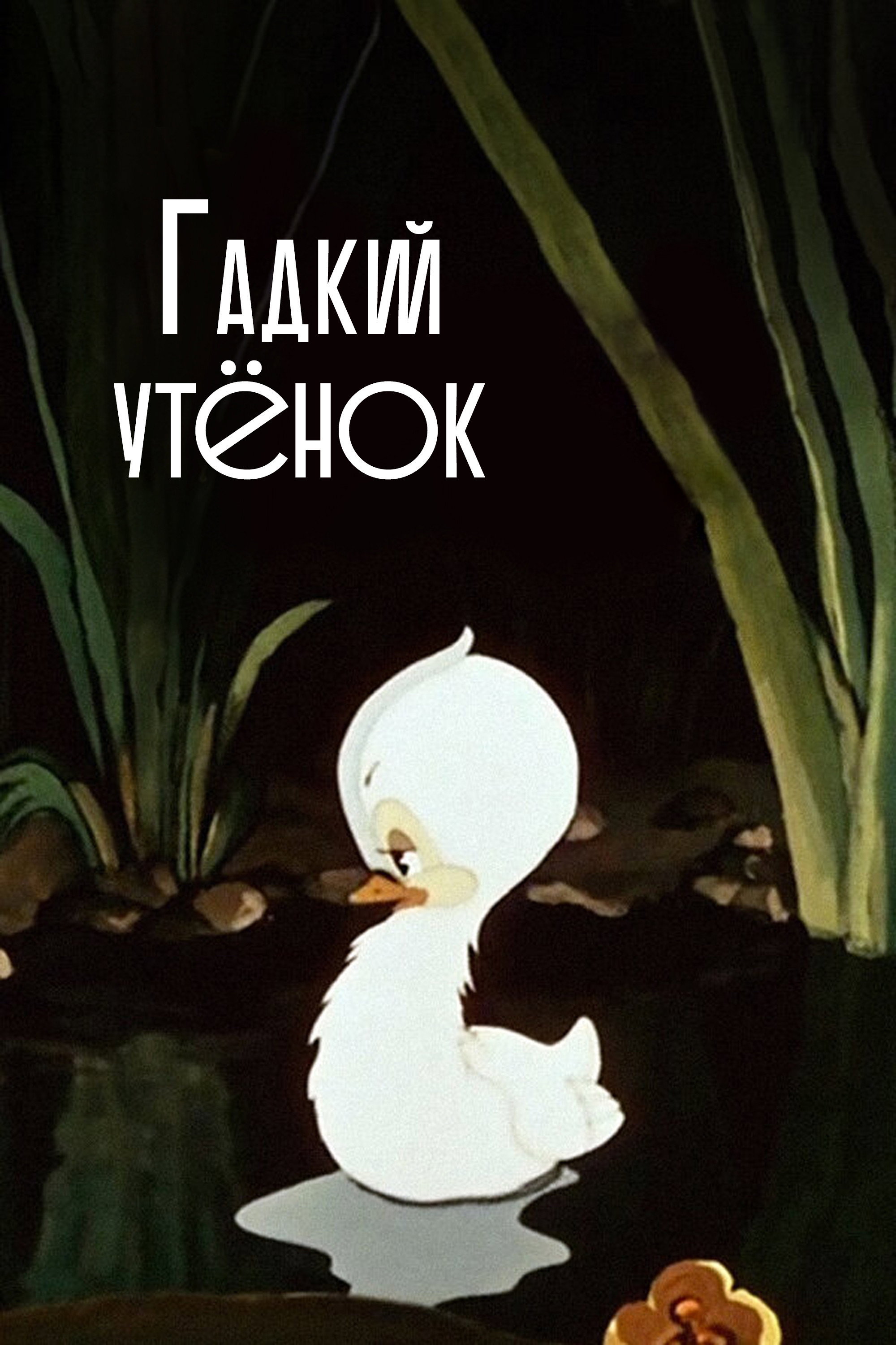 The Ugly Duckling (1956) poster