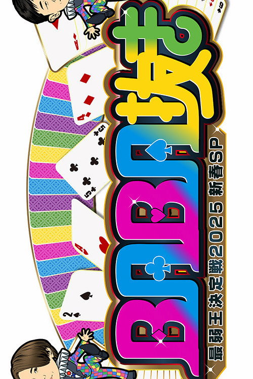 BABA Nuki (Old Maid) The Weakest King Championship (2024) poster