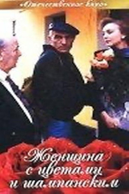 Woman with Flowers and Champagne (1992) poster