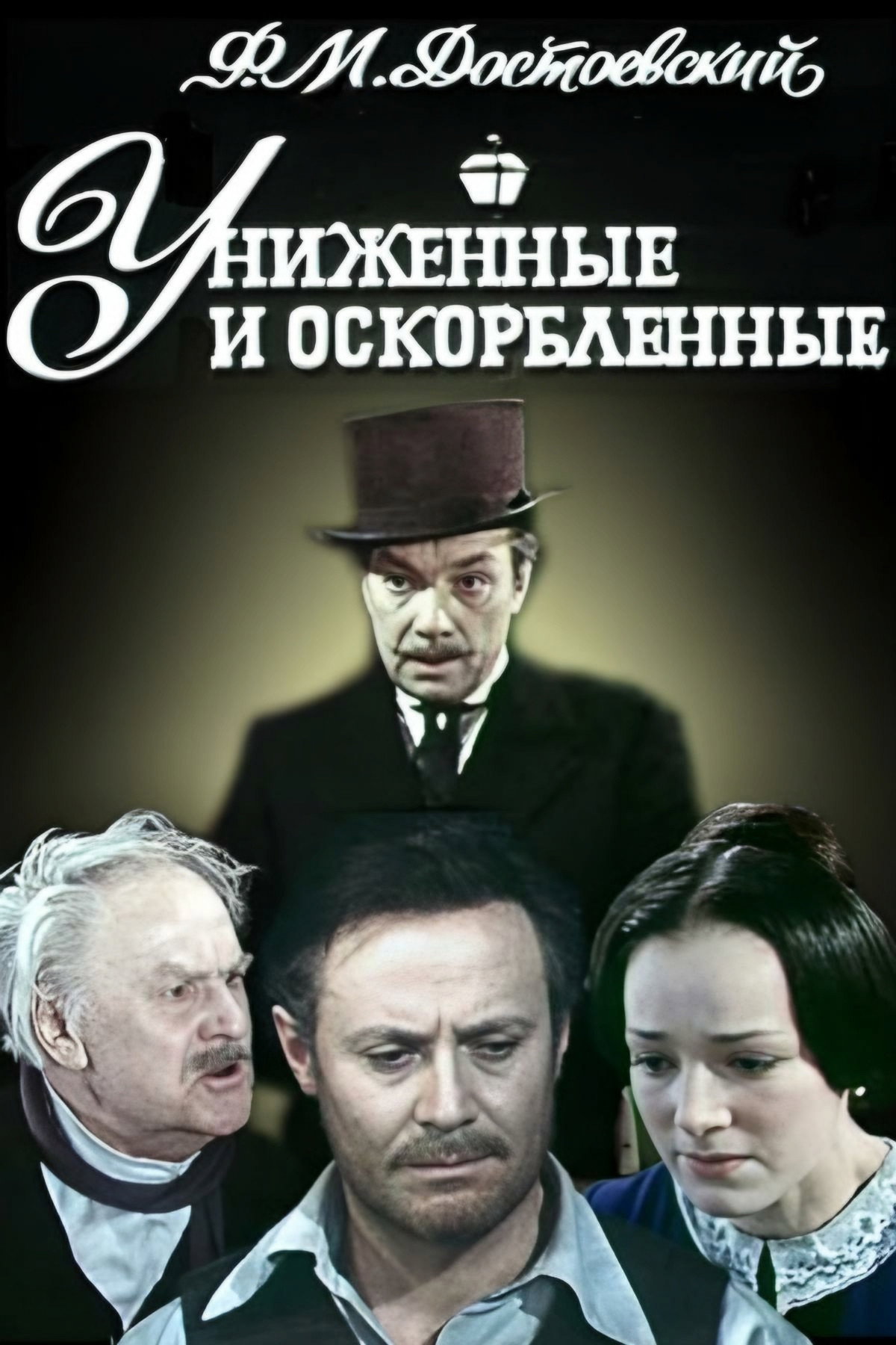 Humiliated and Insulted (1979) poster