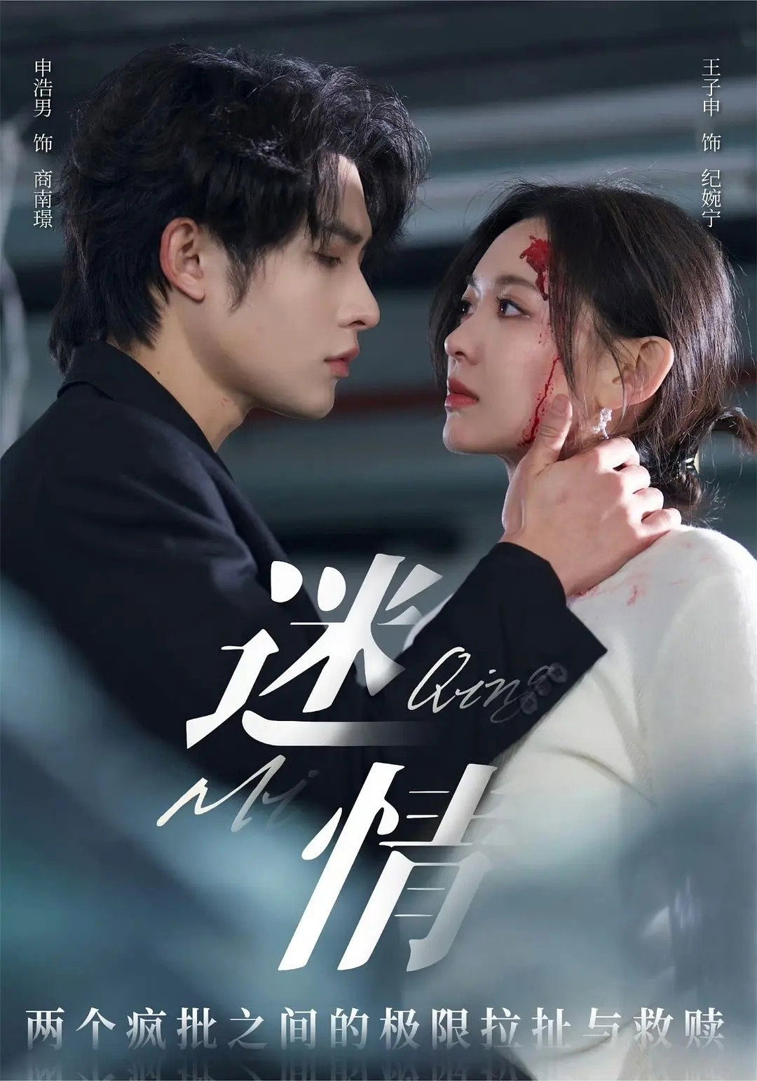 迷情 (2025) poster