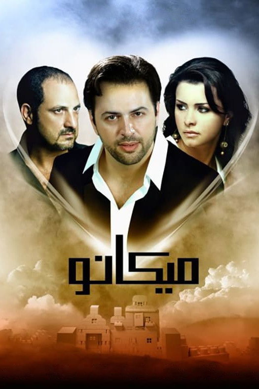 Micano (2009) poster
